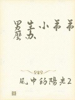 男生小弟弟短怎么办