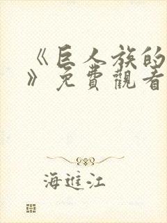 《巨人族的新娘》免费观看