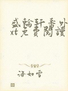 盛轮轩番外篇txt免费阅读