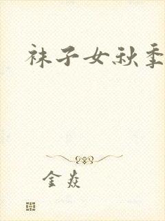 袜子女秋季中筒