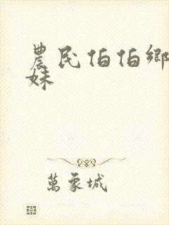 农民伯伯乡下妹妹