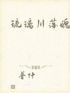 琉璃川落魄贵族