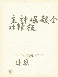 主神崛起全本txt精校