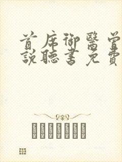 首席御医曾毅小说听书免费