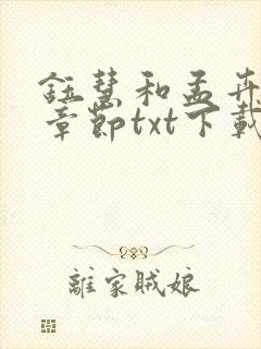 钰慧和孟卉全部章节txt下载封面