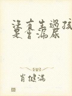 没有生过孩子但是会漏尿