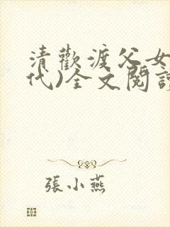 清欢渡父女(年代)全文阅读完整版