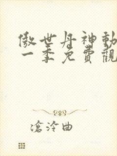 傲世丹神动漫第一季免费观看