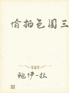 偷拍色图三区封面