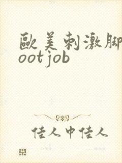 欧美刺激脚交footjob