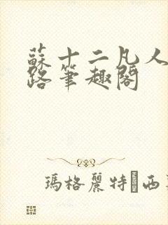 苏十二凡人修仙路笔趣阁