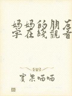 妈妈的朋友2中字在线观看