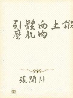 引体向上锻炼什么肌肉