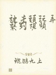 被老头玩弄人妻系列视频