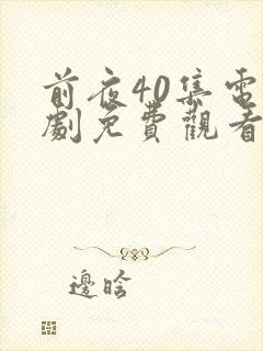 前夜40集电视剧免费观看