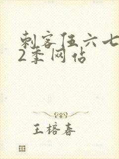 刺客伍六七第12季网站