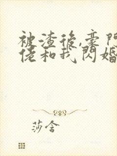 被渣后,豪门大佬和我闪婚了全文版