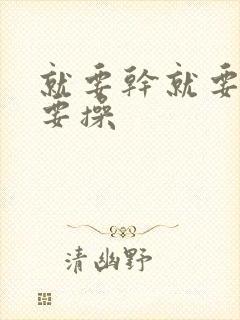 就要干就要日就要操