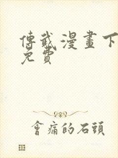 传武漫画下拉式免费