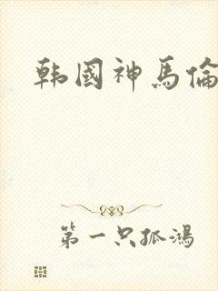 韩国神马伦理