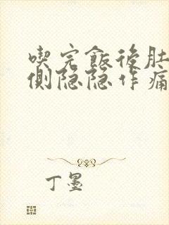 吃完饭后肚子左侧隐隐作痛