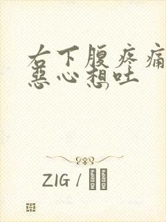 右下腹疼痛头晕恶心想吐封面