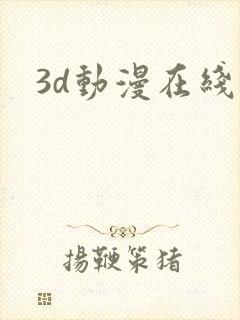 3d动漫在线观