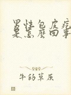 男性包皮疙瘩痒是怎么回事封面