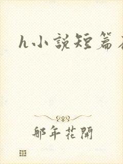 h小说短篇在线