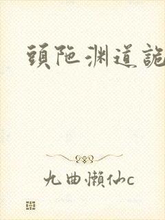 头陀渊道诡异仙