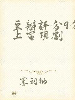 豆瓣评分9分以上电视剧