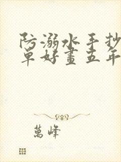 防溺水手抄报简单好画五年级封面