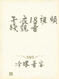 午夜18视频在线观看