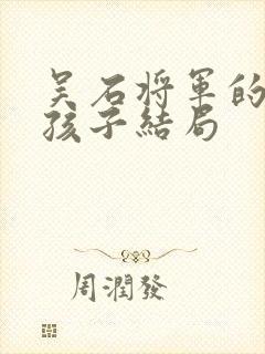 吴石将军的妻子孩子结局