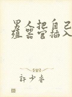 男人把自己的生殖器官插入女人屁股里的视频