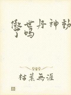 傲世丹神动漫出了吗