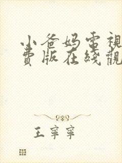 小爸妈电视剧免费版在线观看