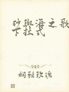 砂与海之歌免费下拉式