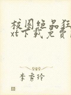 校园绝品狂徒txt下载免费阅读封面