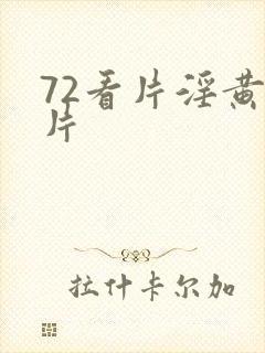 72看片淫黄大片