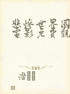 悲惨世界国语版电影免费观看