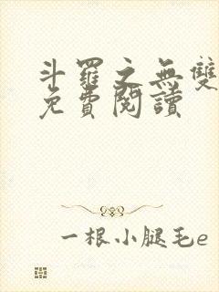 斗罗之无双剑仙免费阅读封面