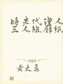 时光代理人反派三人组壁纸