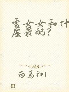 处女女和什么星座最配?