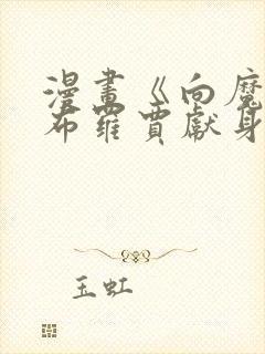 漫画《向魔王伊布罗贾献身吧》