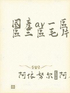 国产av一区二区三区毛片封面