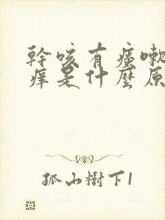 干咳有痰嗽喉咙痒是什么原因,怎样解决