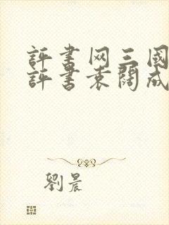 评书网三国演义评书袁阔成365回