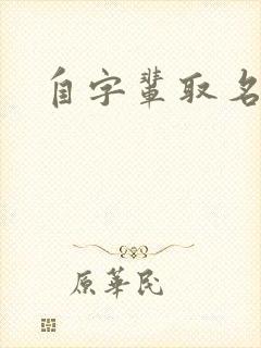 自字辈取名男孩