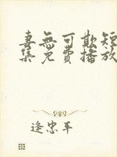 妻无可欺短剧全集免费播放封面